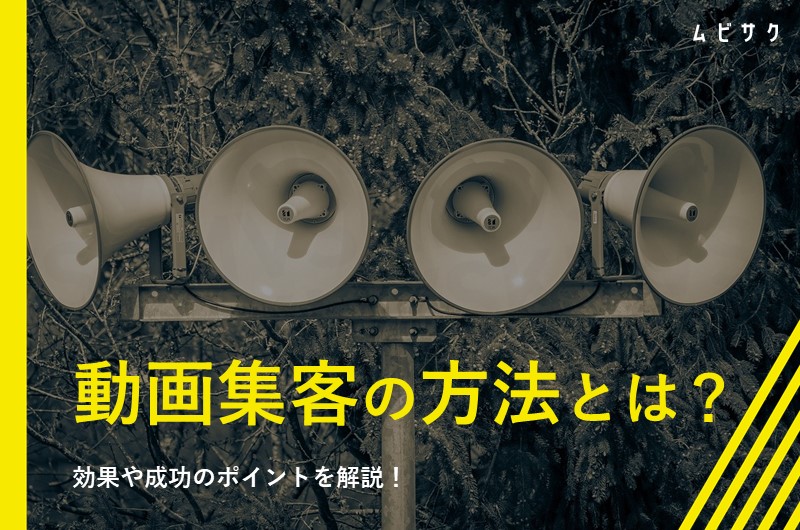 動画集客の方法とは?効果や成功のポイントと動画広告がおすすめな理由を解説