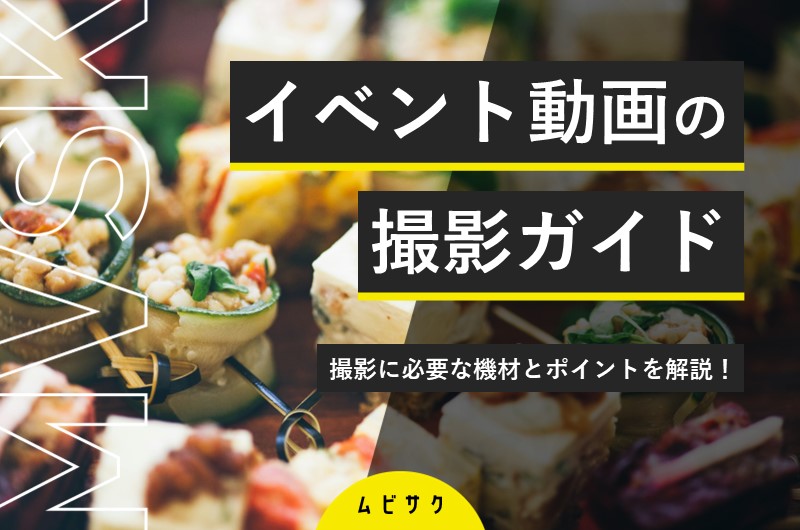 【初心者必見】イベント動画の撮影に必要なコツとポイント!必要な準備と機材も解説
