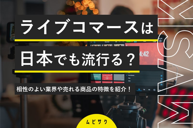 2026年注目のライブコマースとは？日本や中国で変化するライブ配信の成功事例と売れる業界や商品！