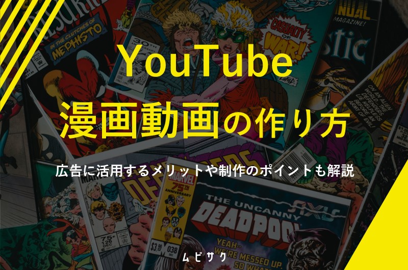 【事例あり】売れる漫画動画の作り方！制作手順やコツを解説