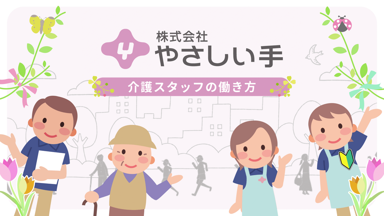 介護スタッフの採用動画│ムビサクの動画制作実績