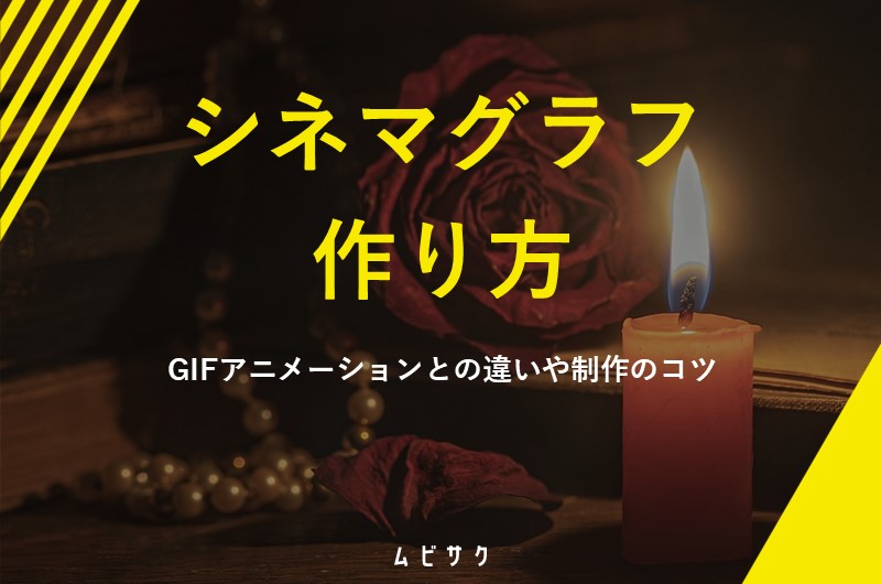 シネマグラフの作り方のコツ！動く写真の事例や静止画から撮影するポイントをまとめて解説