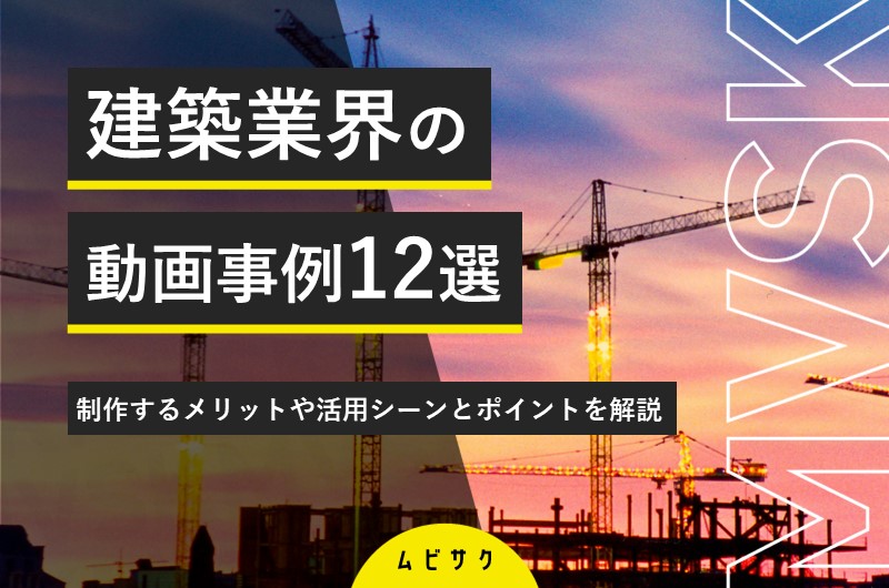 建設・建築業界の動画活用事例12選！住宅動画を撮影や制作するコツとメリットや活用シーンを解説