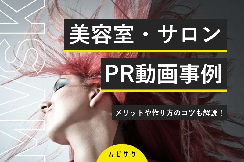 美容室・サロンの集客に効果的なPR動画の事例11選！メリットや作り方のコツも解説