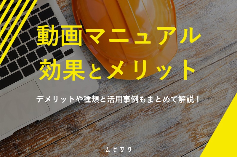 動画マニュアルは効果ある？メリット・デメリットと紙のマニュアルより効果的な成功事例も紹介