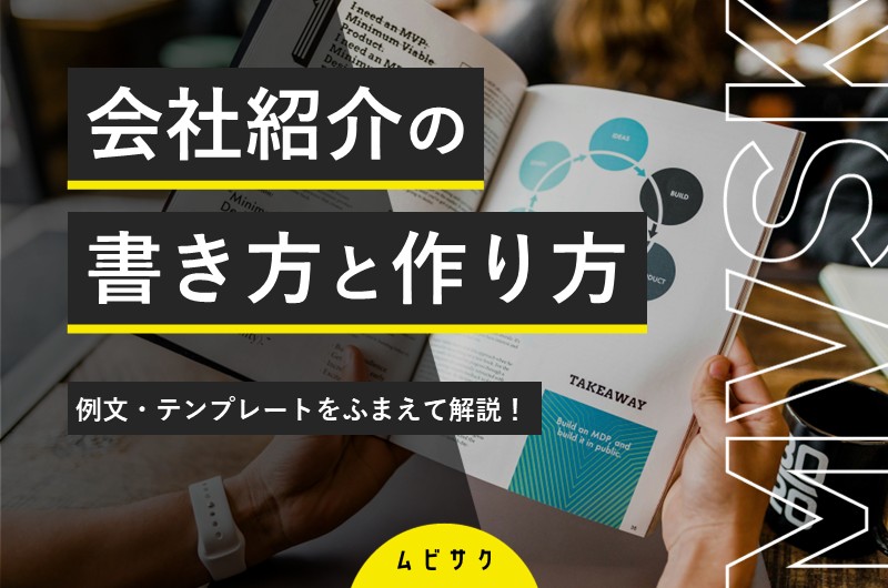 【例文・テンプレートあり】会社紹介の書き方と資料の構成や作り方を徹底解説！