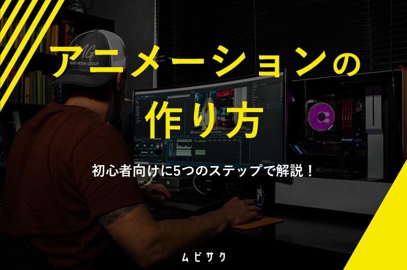 【初心者向け】アニメーション動画の作り方5ステップ！事前準備や制作のコツも解説