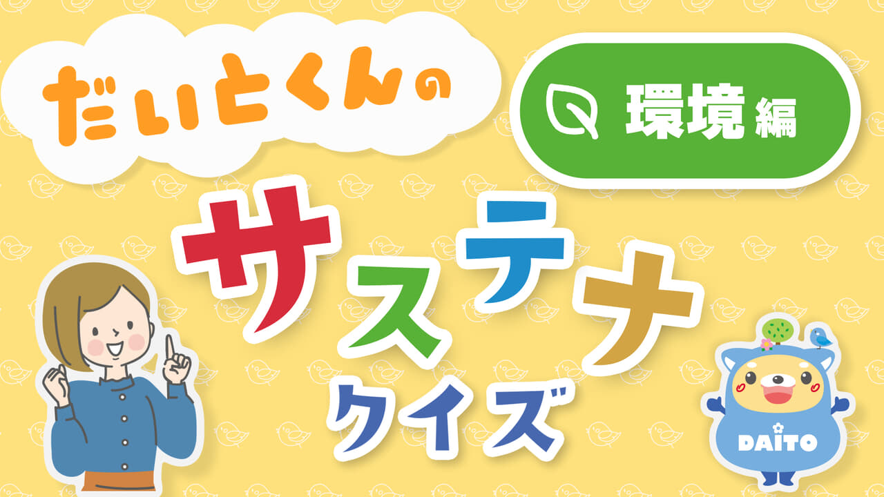 サステナビリティのクイズ動画│ムビサクの動画制作実績