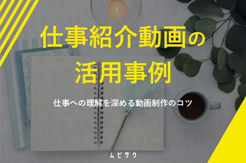 仕事紹介・職場紹介動画の事例5選!仕事への理解を深めて応募が集まる動画制作のコツ