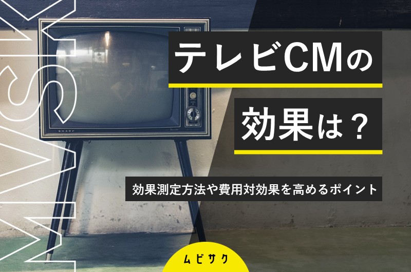 【データでわかる】テレビCMの効果・メリット！効果測定方法や費用対効果を高めるポイントを解説