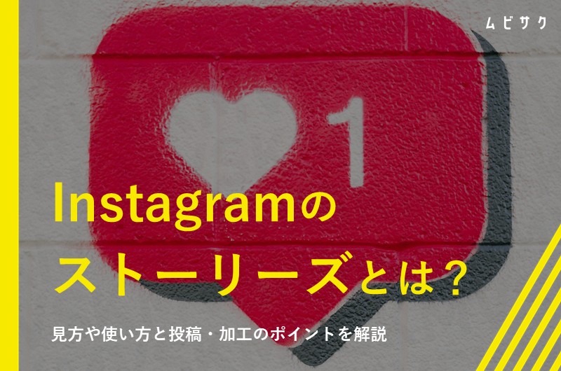 Instagram（インスタ）のストーリーズとは？見方や使い方と投稿・加工のポイントを解説