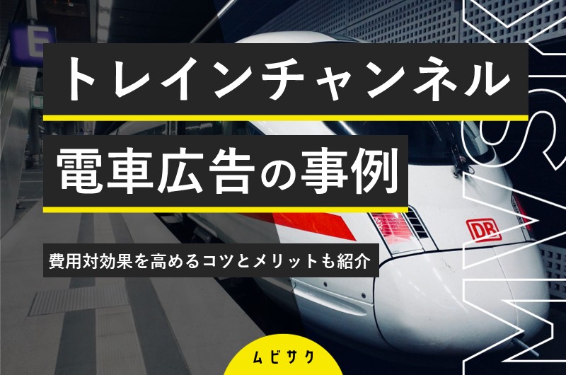 トレインチャンネル・電車広告の成功事例12選！費用対効果を高めるコツとメリットも紹介