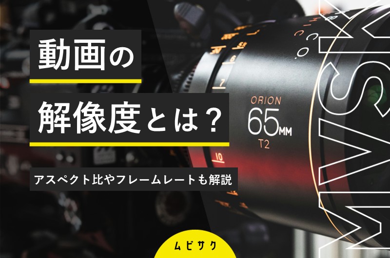 【図解】代表的な動画の解像度（動画サイズ）一覧！最適なサイズの選び方のポイントも解説