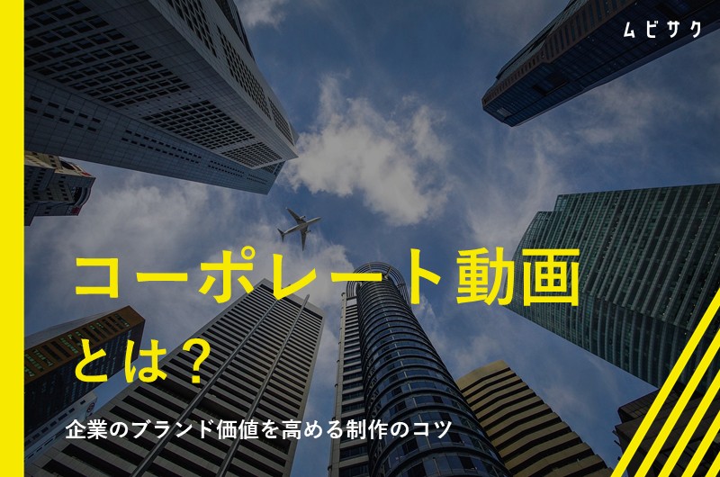 コーポレート動画（コーポレートムービー）の5つの型とは？事例や制作のコツを紹介