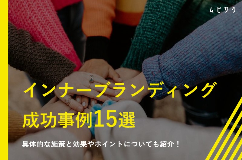 【施策別】インナーブランディングの成功事例15選！具体例から学ぶ効果とポイント