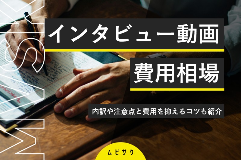 インタビュー動画の料金・費用相場を徹底解説！内訳や注意点と費用を抑えるコツも紹介