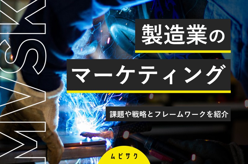 製造業のマーケティングとは？戦略の流れや手法と成功事例を紹介