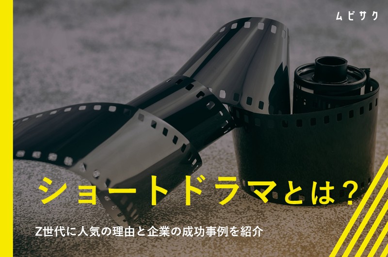 今話題のショートドラマとは？Z世代に人気の理由と作り方や企業の成功事例を紹介