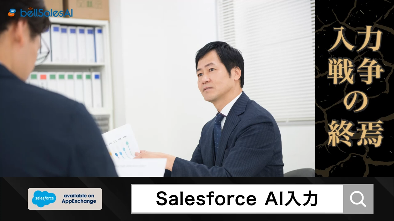 SalesforceのAI入力ツールの広告動画│ムビサクの動画制作実績