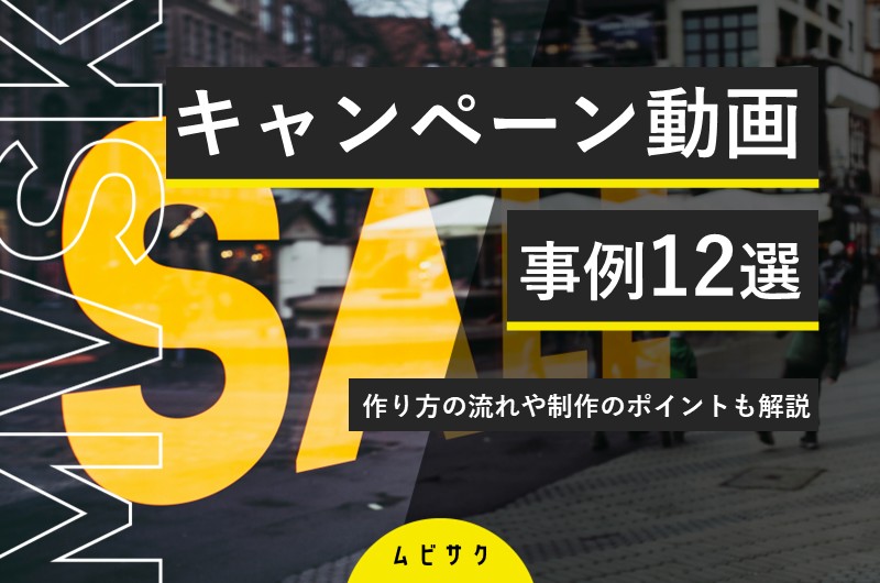 キャンペーン動画の事例12選！4つの型と作り方や制作のポイントも解説