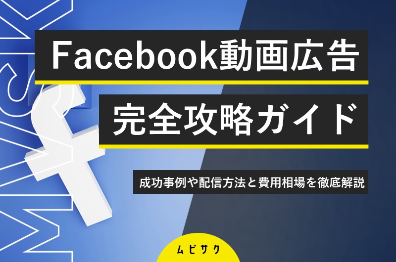 Facebook動画広告の完全攻略ガイド！成功事例や配信方法と費用相場を徹底解説