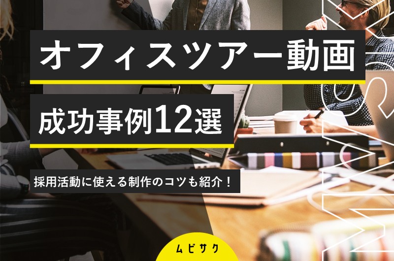 オフィスツアー動画の成功事例12選！採用活動に使える制作のコツも紹介