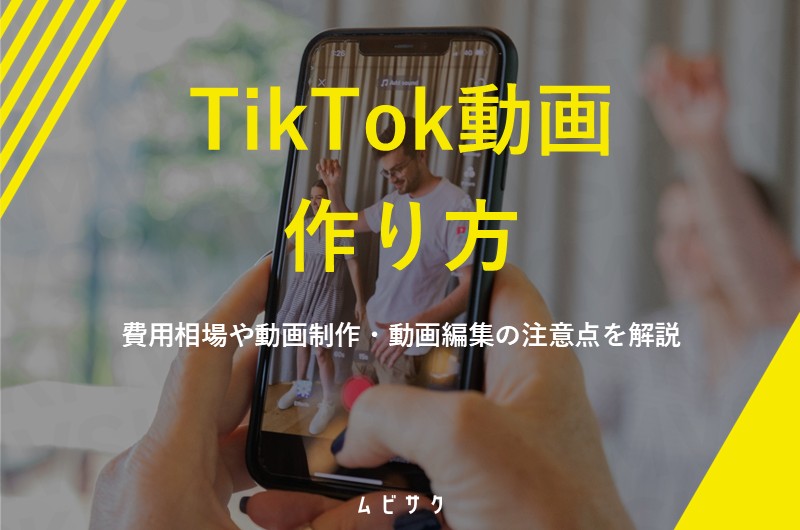 初心者向けTikTok動画の作り方！制作・撮影・編集コツや費用相場を解説