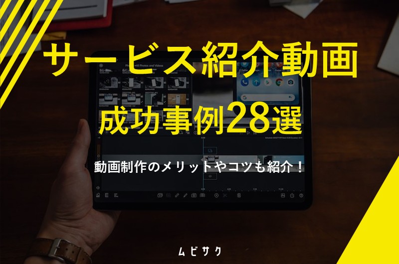 サービス紹介動画の成功事例28選！おしゃれでかっこいい動画・面白い動画の作り方とポイント