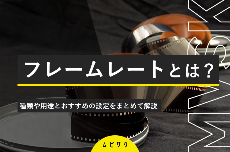 フレームレート（fps）とは？種類や用途とおすすめの設定をまとめて解説