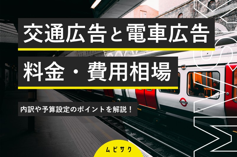 交通広告・電車広告の料金・費用相場はいくら？内訳や予算設定のポイントを解説
