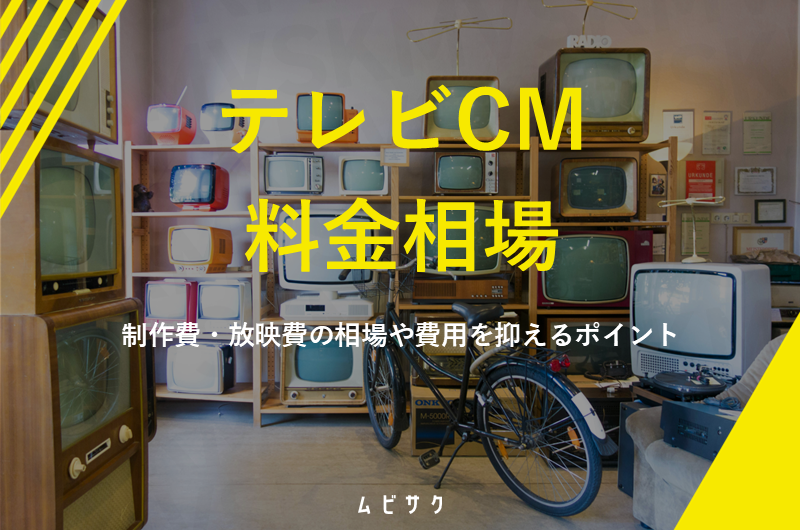 テレビCMの費用はどれくらい？制作費・放映費の料金相場や費用を抑えるポイントを解説