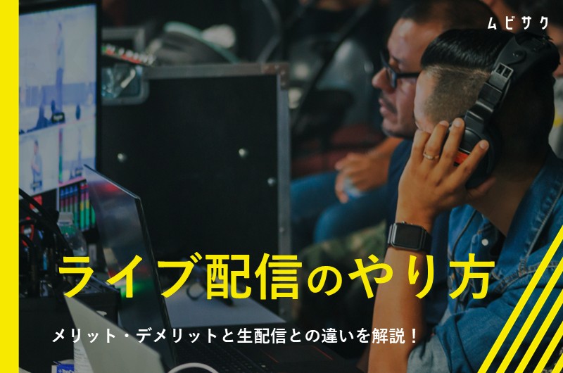 ライブ配信とは？やり方やメリット・デメリットと生配信やオンデマンド配信との違いを解説