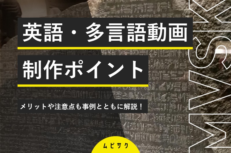英語・多言語動画の制作における10のポイント！メリットや注意点も事例とともに解説