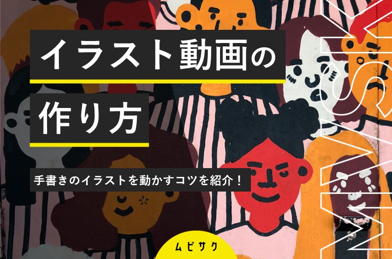 イラスト動画の作り方をプロが解説！手書きのイラストを動かす制作と編集のコツ