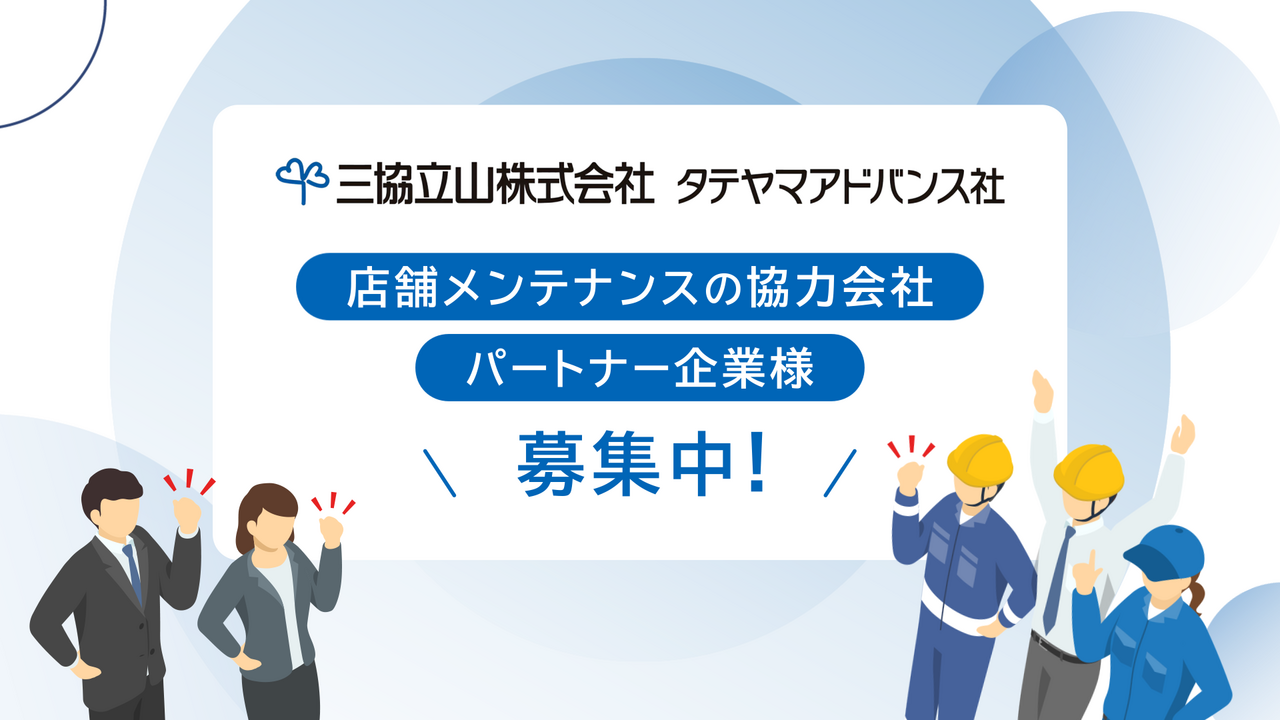 三協立山株式会社　タテヤマアドバンス社様　施工パートナー企業の募集動画