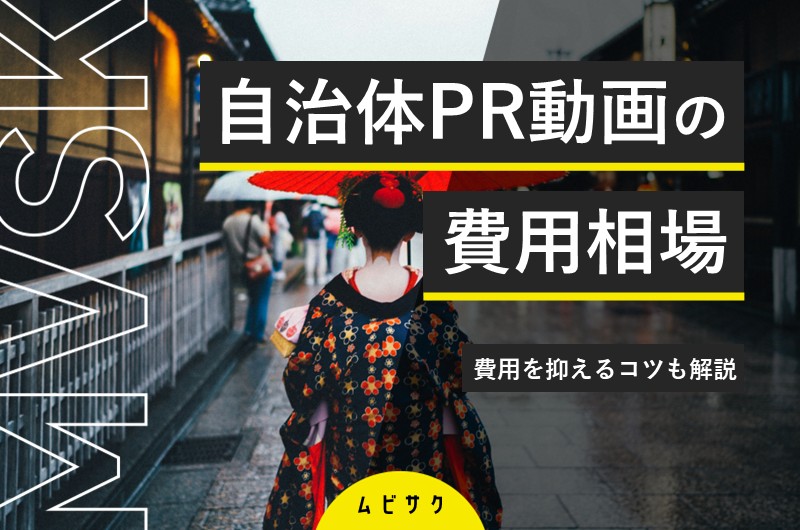 自治体PR動画の費用相場はいくら？費用を抑えるコツと効果的な成功事例も解説