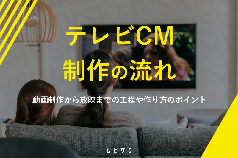 テレビCM制作の流れと作り方のポイントとは？動画制作から放映までの工程や費用相場を解説