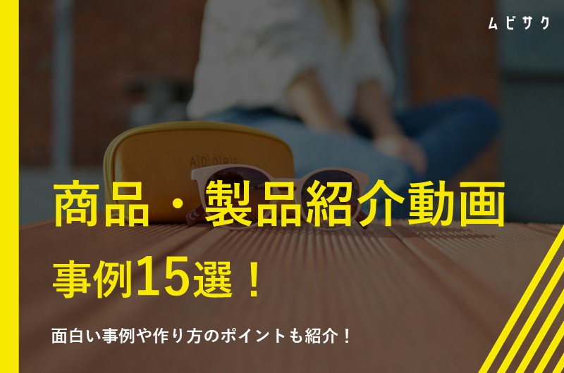 商品紹介動画（製品紹介動画）の事例15選！かっこいい・面白い・おしゃれな動画をプロが解説