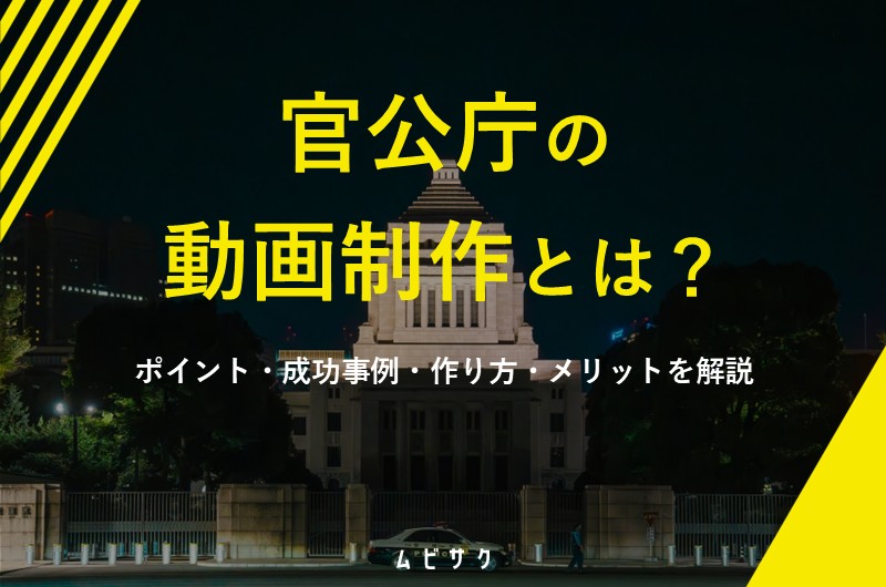 官公庁向けの動画制作のポイントとは？成功事例や作り方とメリット・デメリットを解説
