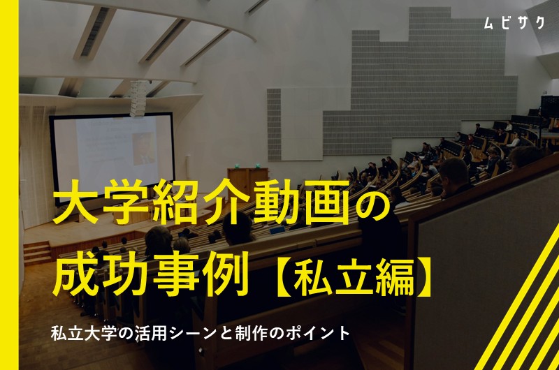 私立大学の学校紹介動画の成功事例6選！私立大学での活用シーンや制作のポイントも解説