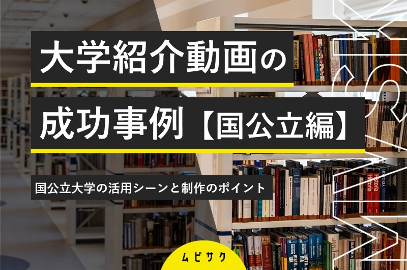 国公立大学の学校紹介動画の成功事例8選！動画の活用シーンから制作のポイントも徹底解説