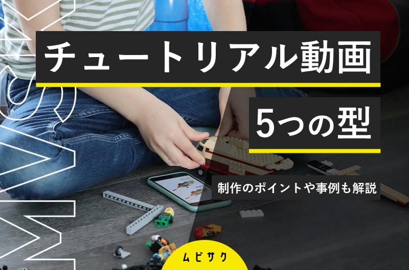 チュートリアル動画の5つの型！制作のポイントや事例とメリット・デメリットを紹介